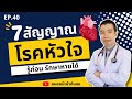 7 สัญญาณเตือนโรคหัวใจ หัวใจวาย หัวใจขาดเลือด | เม้าท์กับหมอหมี EP.40
