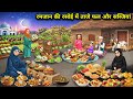 रमजान की रसोई में ताजे फल और सब्जियां || Fresh Fruits And Vegetable Ramadan Kitchen || Cartoon Video