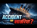 Titanic डूबा कैसे? वो सच जो आज तक छुपाया गया…😱