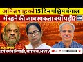 अमित शाह को 15 दिन पश्चिम बंगाल में रहने की आवश्यकता क्यों पड़ी?