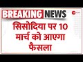 Breaking News: 10 मार्च को आएगा Manish Sisodia की जमानत पर फैसला | BJP | AAP | Hindi News