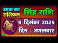 सिंह राशि 9  दिसंबर  2025  | Singh Rashi 9 December 2025 | Aaj Ka Singh Rashifal |#LeoHoroscope