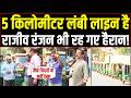 गैस के लिए 5 किलोमीटर लंबी लाइन! Reporter Rajeev Ranjan भी रह गए हैरान! Petrol-Diesel Crisis