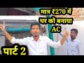 गर्मी से परेशान पूरे घर को बनाया AC//हो गया गर्मियों का जुगाड़best cooling system for summer पार्ट 2