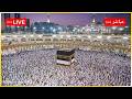 🕋 Makkah Live HD | Mecca Live | Makkah Live Today Now 🕋