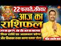 Today's Horoscope | Complete condition of Love Career Health | 22 February Horoscope. Today Horos...