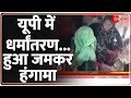 Religious Conversion Update: यूपी में धर्मांतरण...हुआ जमकर हंगामा | Fatehpur | Uttar Pradesh |Latest