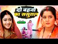 Do Behno Ka Sasural | दो बहनों का ससुराल | Sanjana Pandey | Bhojpuri Emotional Movie