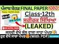 #pseb 12th Class Physical education Final Paper 2026।pseb class 12 Physical Final Paper 2026 Solved।