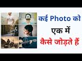 How to combine many photos into one in mobile ( Hindi ) | Create photo collage