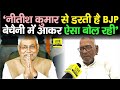 Vashishtha Narayan Singh ने BJP को चेता दिया, बोले- Nitish Kumar से डरते हैं ये इसीलिए ऐसा बोल रहे