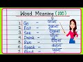 Word Meaning 100/English Words with Meaning in Hindi/100 Most common English Words/Word Meaning