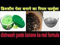डिशवाॅश पेस्ट | Dishwash Paste Making Formula | Dishwash | SK BUSINESS FORMULA | Homemade |