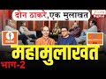 Uddhav Thackeray- Raj Thackeray यांची महामुलाखत | Sanjay Raut | Mahesh Manjrekar | ShivSenaUBT | MNS