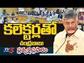 LIVE : CM Chandrababu Naidu At 6th District Collectors Conference | AP Secretariat | TV5 News