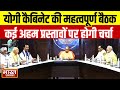 Yogi cabinet meeting |  Yogi कैबिनेट की महत्वपूर्ण बैठक आज, कई अहम प्रस्तावों पर होगी चर्चा