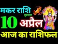 Makar Rashi 10 April 2025 Aaj Ka Makar Rashifal Makar Rashifal 10 April 2025 Capricorn Horoscope