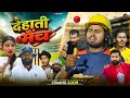 Deshi Cricket | देहाती मैंच | #Ramesh Sahni | New Comedy Video 2026 | Fun 2 Eg