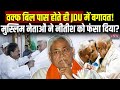 Waqf Amendment Bill: वक्फ बिल पास होते ही JDU में बगावत! Muslim नेताओं ने Nitish Kumar को फंसा दिया?