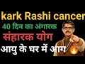 Kark Rashi cancer Rahu मंगल अंगारक योग 40 दिन आयु के घर में भड़केगी आग भाग सके तो भाग  ।