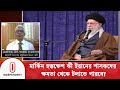 মার্কিন হস্তক্ষেপ কী ইরানের শাসকদের ক্ষমতা থেকে টলাতে পারবে? | Iran News | USA | Independent TV