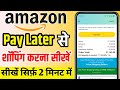 amazon pay later se shopping kaise kare | Full process | How to shopping Amazon pay later ?