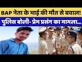 The death of BAP leader Ashok Meena's brother sparked a furor! Police said it was a love affair. ...