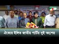 ঐক্যের ইঙ্গিত জাতীয় পার্টির দুই অংশের | Channel i News