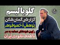 گزارشی گمان شکن |  گلوبالیسم... رابین هودهای عمامه به سر با هدف نابودی ایران | خسرو فروهر
