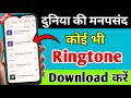 How to download ringtones | How to download ringtones from Google | How to download ringtones