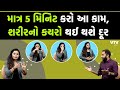 માત્ર 5 મિનિટ કરો આ કામ,  શરીરનો કચરો થઈ થશે દૂર | Ek Vaat Kau