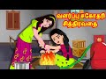 வளர்ப்பு சகோதரி சித்திரவதை | Tamil Kathaigal | Tamil  Stories | Stories Dunia Tamil