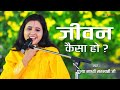 जीवन कैसा हो ? | Jeevan Kaisa Ho ? | Sadhvi Saraswati Ji
