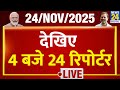Today’s Top News : 4 बजे 24 रिपोर्टर | 24 Nov 2025 | Hindi News | Latest News | PM Modi | Rahul
