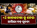 +୨ ପରୀକ୍ଷା ଖାତା ଦେଖା ନେଇ ବଡ଼ ସୂଚନା | +2 Result 2026 | +2 Board Exam 2026 | CHSE Exam News