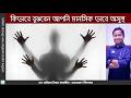 মানসিক অসুস্থতার লক্ষণগুলো কিভাবে চিনবেন | মানসিক রোগের লক্ষণগুলো জানুন