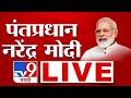 PM Narendra Modi  LIVE |  पंतप्रधान नरेंद्र मोदी लाईव्ह | Mumbai Visit