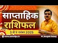 साप्ताहिक राशिफल | 3-9 नवम्बर , 2025  | Rashifal by @AstroDeepakDubey