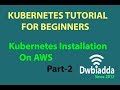 How to install kubernetes on aws ec2 instance | part 2 | kubernetes tutorial