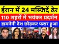 Iran Protest Live : Mass Protest In Iran Against Khamenei | pak media on india latest