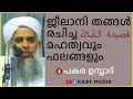 ജീലാനി തങ്ങൾ രചിച്ച  قصيدة  كَـفَـاكَ  മഹത്വവും ഫലങ്ങളും 🎤 പകര ഉസ്താദ്