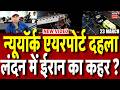 Iran America War Update: न्यूयॉर्क और लंदन तक पहुंची जंग की आग? | New York Plane Crash | N18G