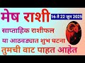 मेष राशी 16 ते 22 जुन 2025 या आठवड्यात शुभ घटना तुमची वाट पहात आहेत|Mesh Rashi Saptahik Rashifal|