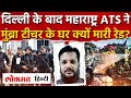 Maharashtra ATS का action, Mumbra में टीचर के घर रेड I Delhi incident Update I Lal Qila I SK2
