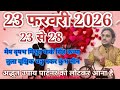 23 to 28 February 2026// Mesh Vrishabh Mithun Kark Sang Kanya Tula Vrischik Dhanu Vakra Kumbh Min...