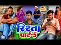 रिश्ता पार्ट 5 RISHTA PART 5 Uday Doctor Comedy Bineshar Chacha Comedy @UdaydoctorBodhgaya CJJ 