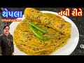 રોજ બનાવીને ખાવ તેવા સ્વાદિષ્ટ, PM મોદીના મનપસંદ સરગવા ના થેપલા | Methi na thepla | Moringa Paratha