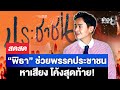 🔴LIVE! “พิธา” คัมแบ็ค ช่วยพรรคประชาชนปราศรัยใหญ่ โค้งสุดท้าย เลือกตั้ง69 |สดสด| 25-01-69 | ข่าวช่อง8