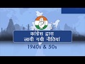 India at 70: Key Policies brought in 60 Years of Congress Rule | 1940s and 1950s | Hindi