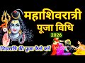 महाशिवरात्रि की पूजा विधि 2026 | mahashivratri ki puja vidhi 2026 | shivratri ki puja kaise karen